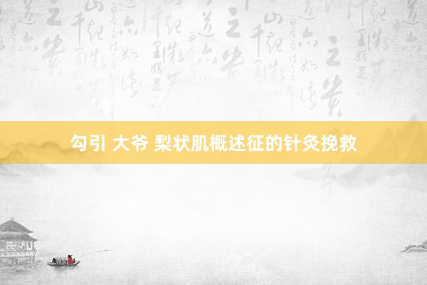 勾引 大爷 梨状肌概述征的针灸挽救