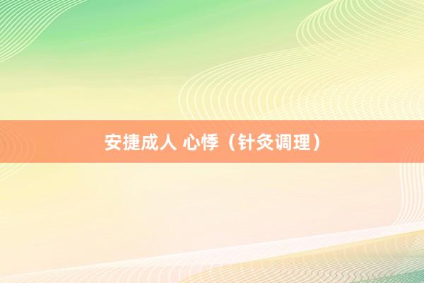 安捷成人 心悸（针灸调理）