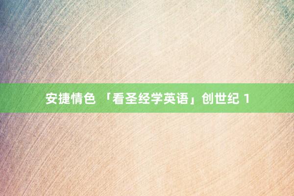 安捷情色 「看圣经学英语」创世纪 1