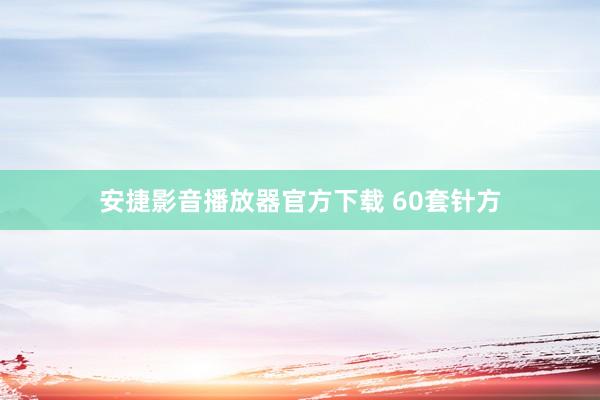 安捷影音播放器官方下载 60套针方