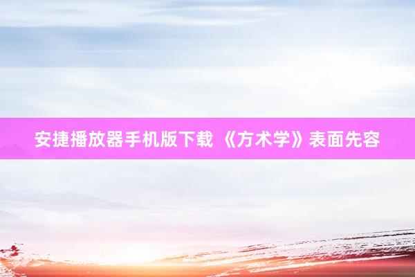 安捷播放器手机版下载 《方术学》表面先容