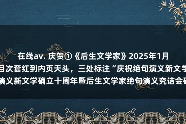 在线av. 庆贺①《后生文学家》2025年1月上旬刊绝句演义专栏，从目次套红到内页天头，三处标注“庆祝绝句演义新文学确立十周年暨后生文学家绝句演义究诘会确立四周年专辑”