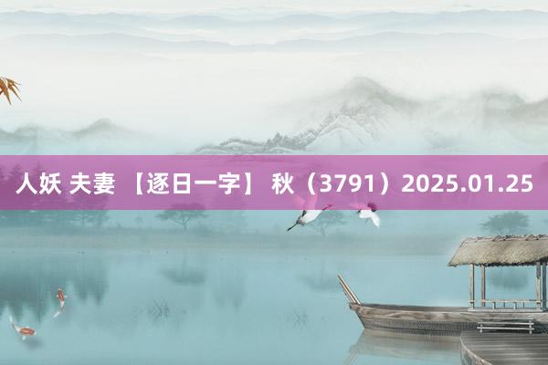 人妖 夫妻 【逐日一字】 秋（3791）2025.01.25