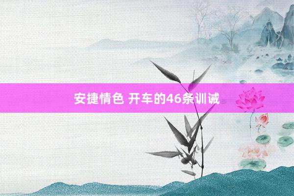 安捷情色 开车的46条训诫